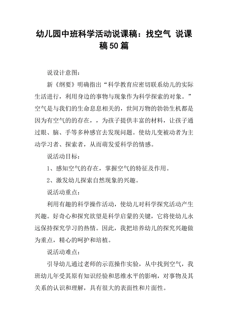 幼儿园中班科学活动说课稿：找空气 说课稿50篇.docx_第1页