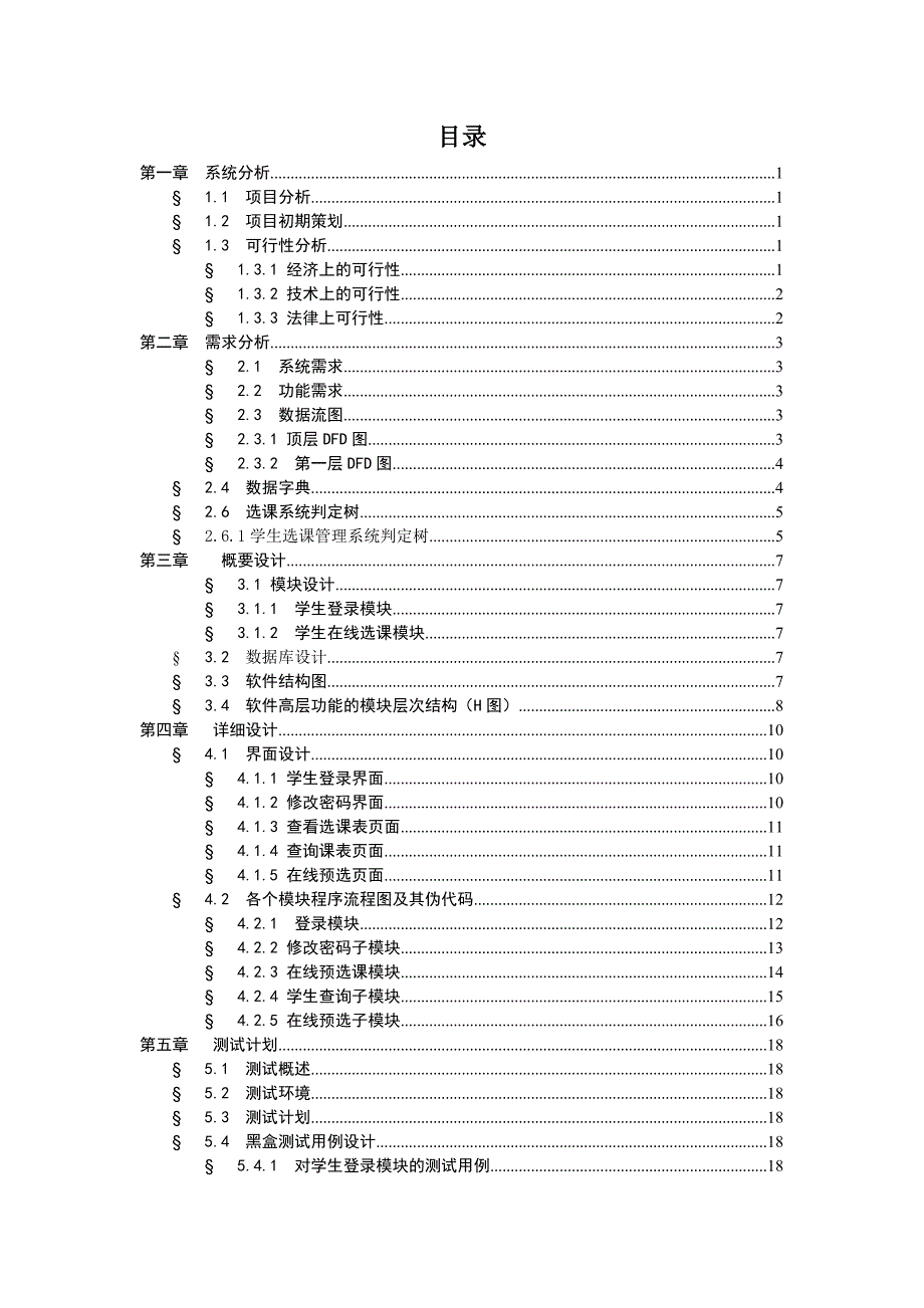 选课管理系统软件工程课程设计.doc_第1页