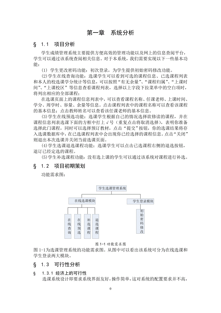 选课管理系统软件工程课程设计.doc_第3页