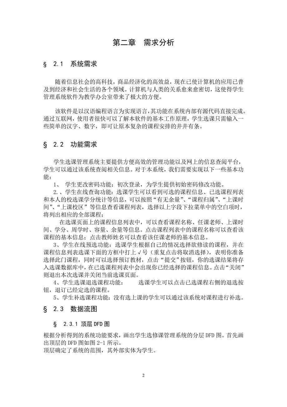 选课管理系统软件工程课程设计.doc_第5页