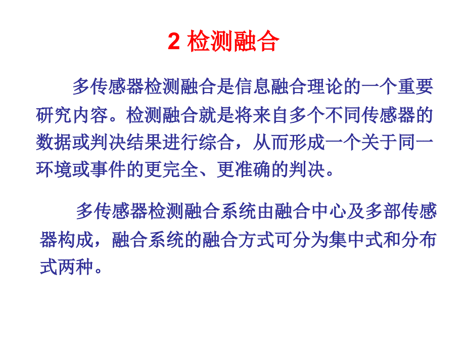 第二讲多传感器信息课件_第1页