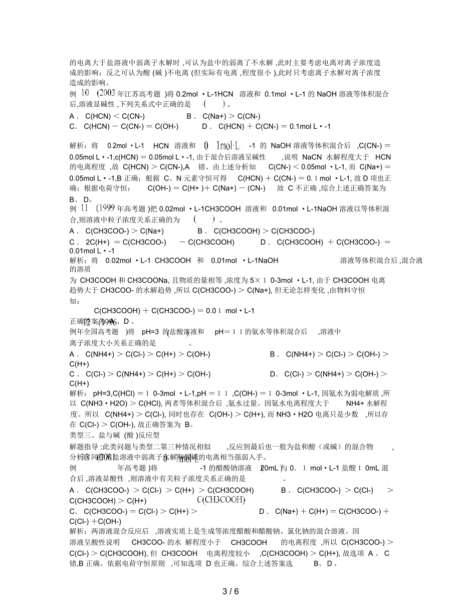 鲁科版选修四《离子反应--离子浓度大小比较题型归类解析》教学参考_第3页