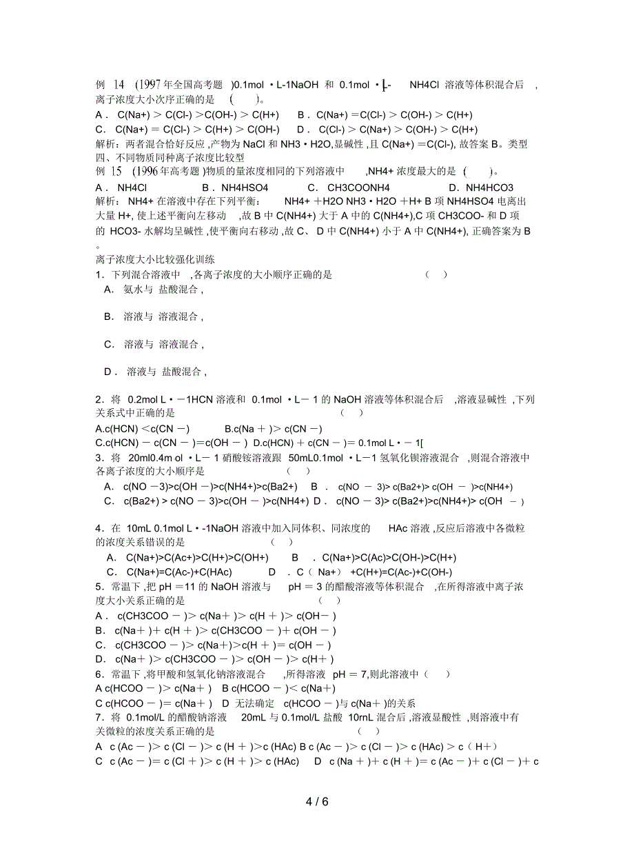 鲁科版选修四《离子反应--离子浓度大小比较题型归类解析》教学参考_第4页