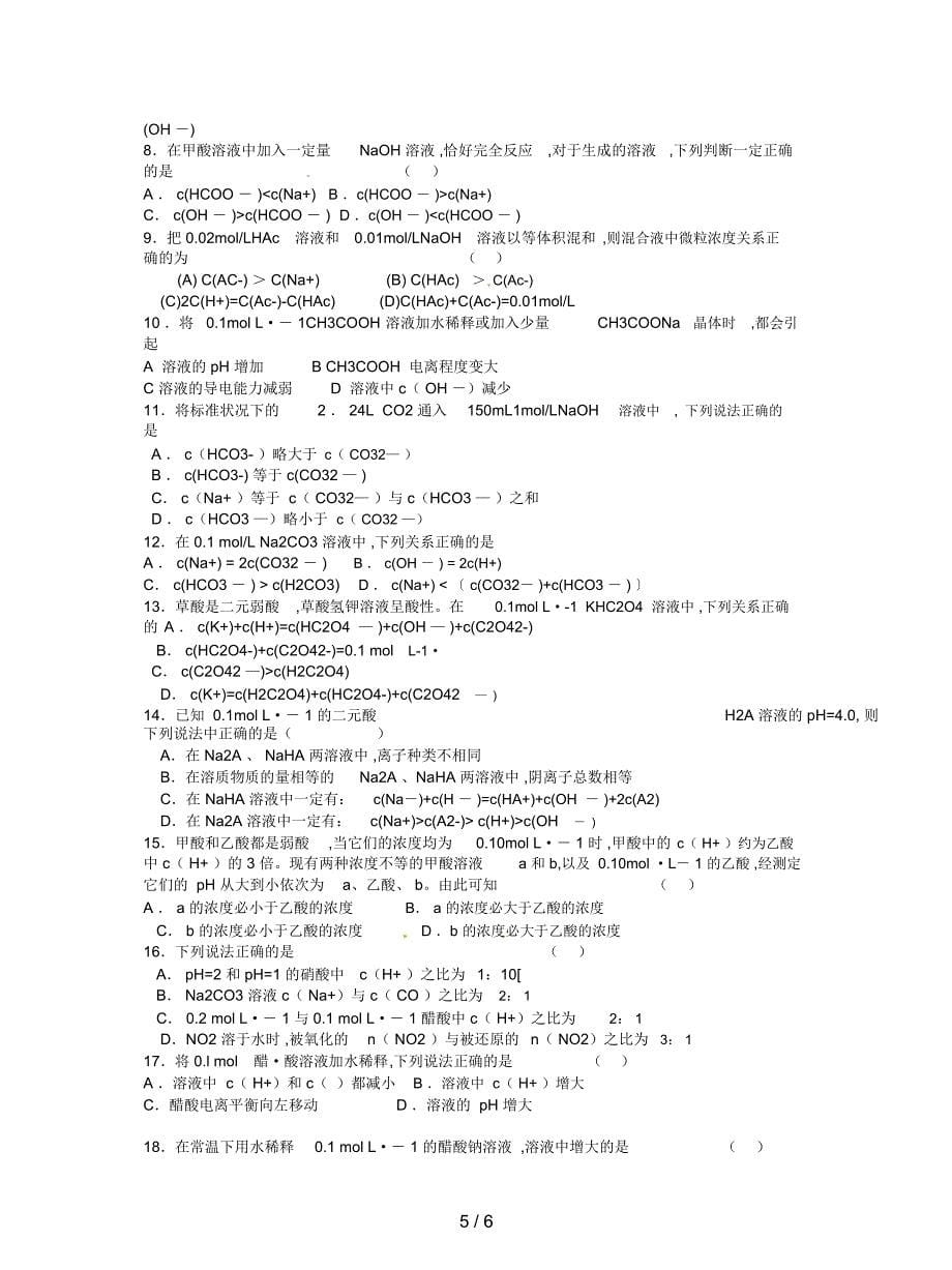 鲁科版选修四《离子反应--离子浓度大小比较题型归类解析》教学参考_第5页