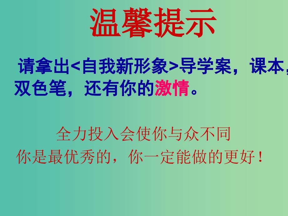 七年级政治上册 第五课 第3框 自我新形象课件 新人教版.ppt_第1页