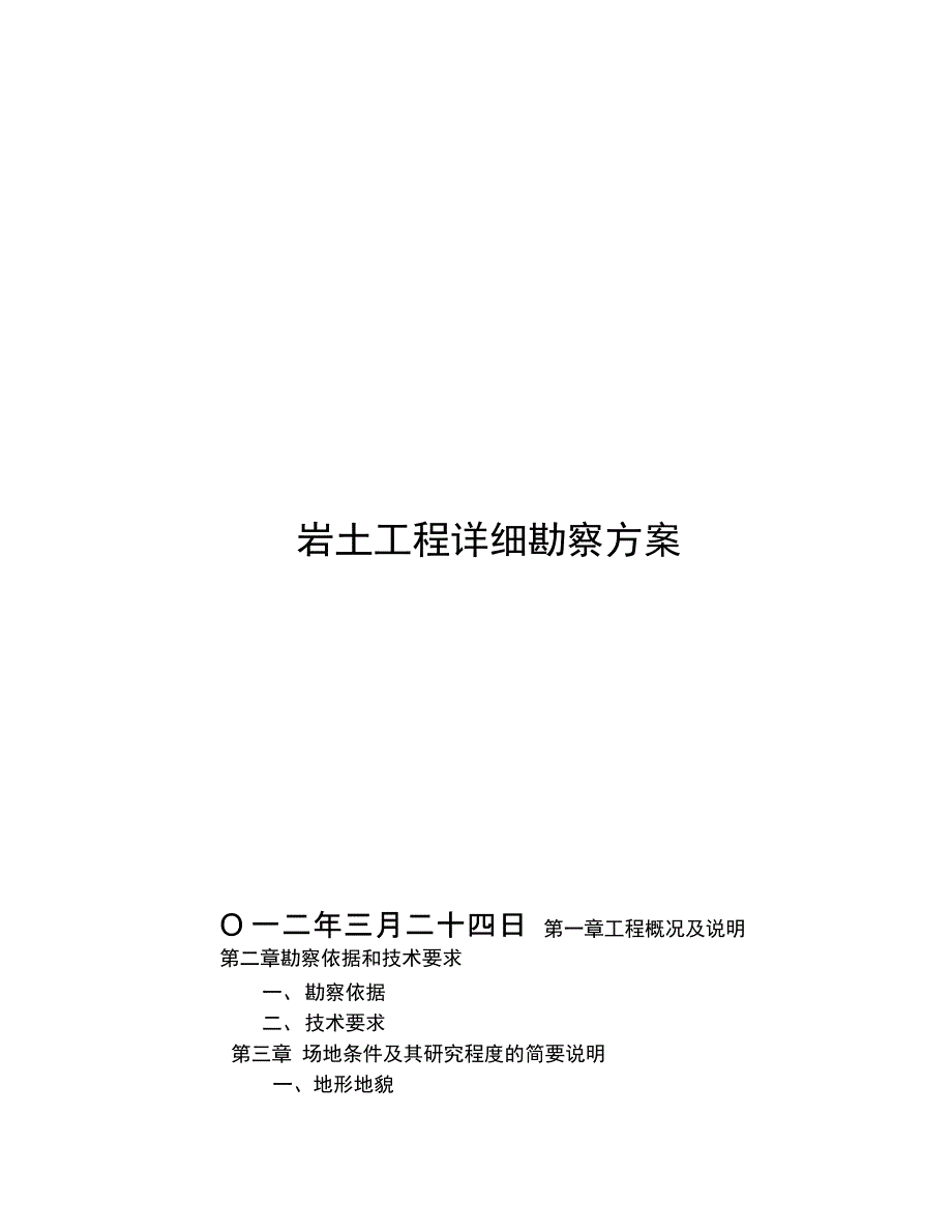 荆州岩土工程勘察方案_第1页