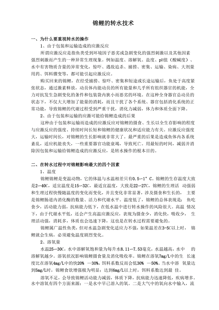 锦鲤的转水技术_第1页