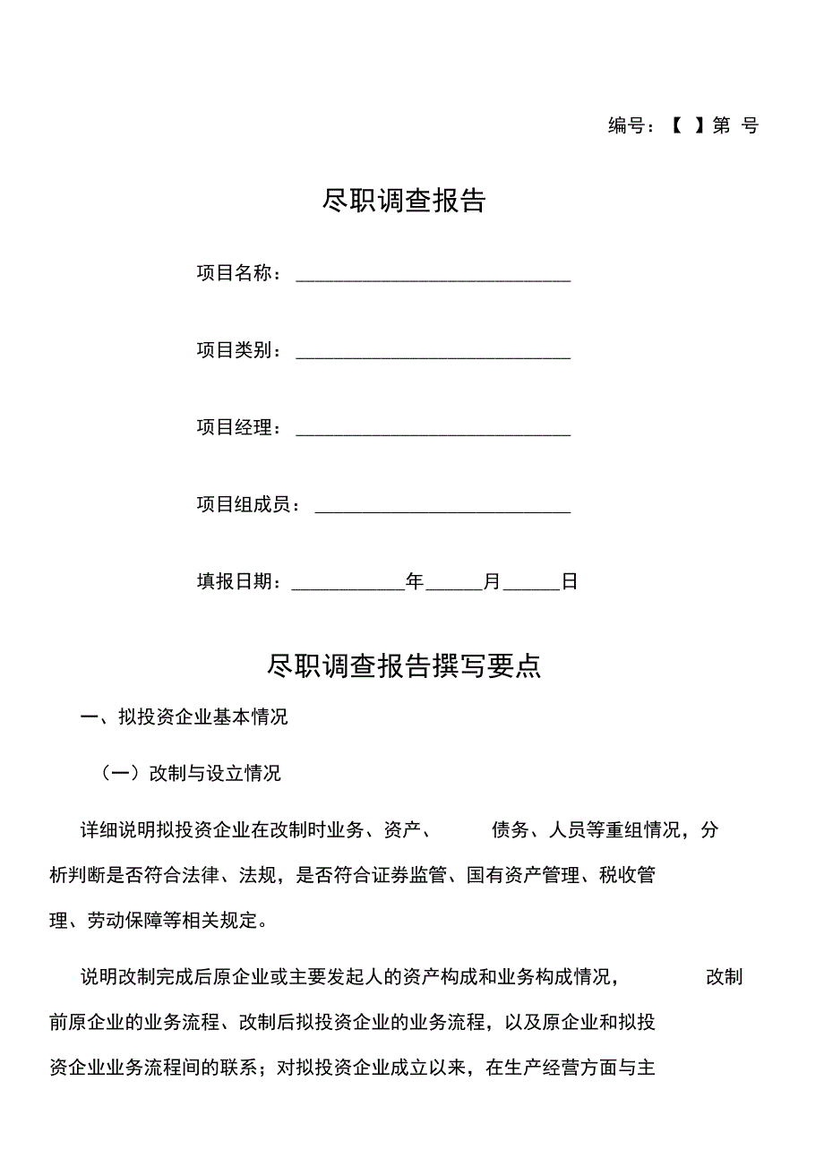 详尽——尽职调查报告_第1页