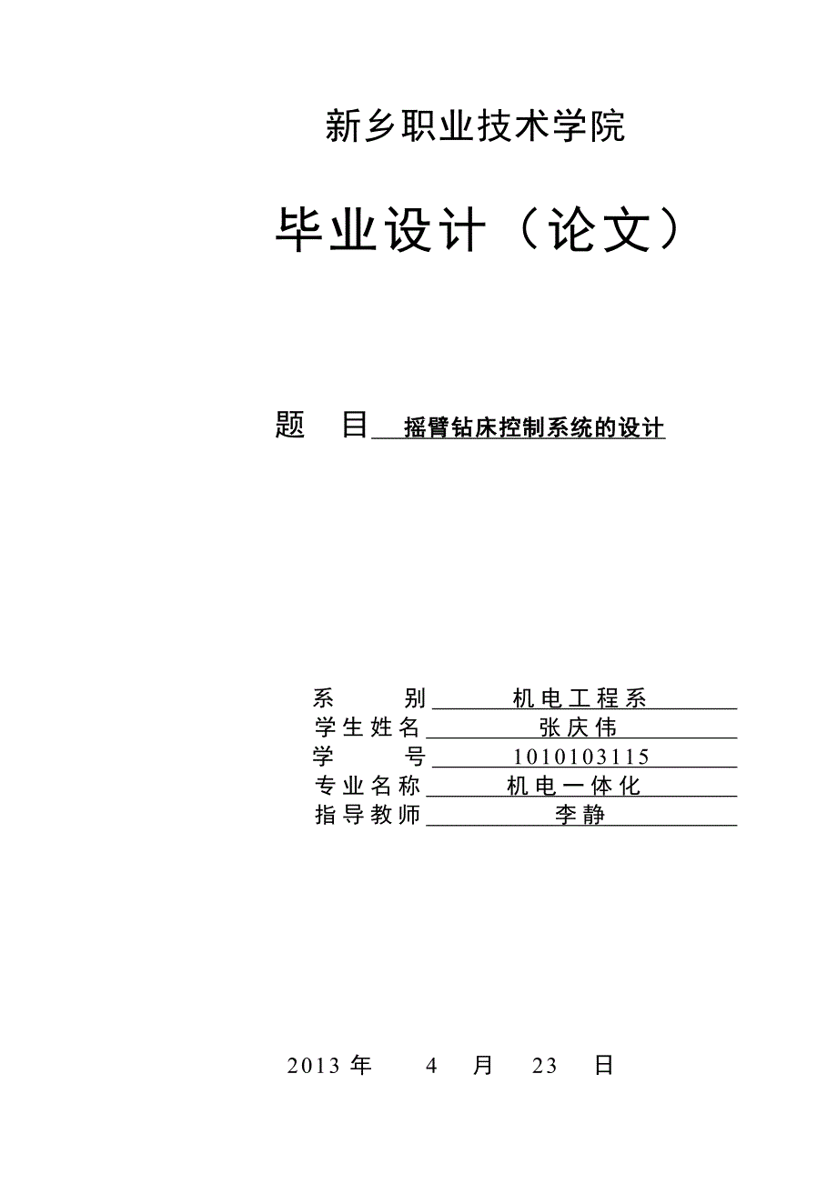 摇臂钻床控制系统的设计毕设论文论文_第1页