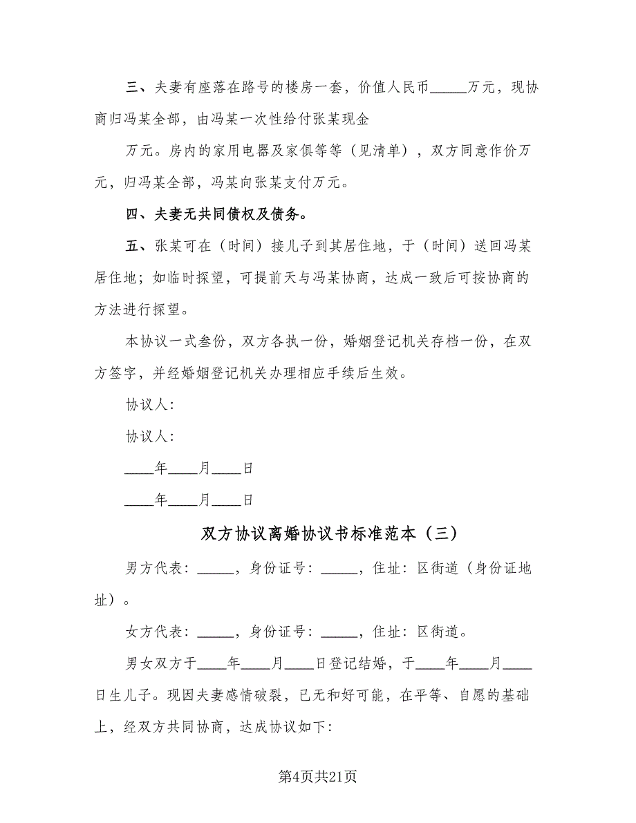 双方协议离婚协议书标准范本（九篇）_第4页