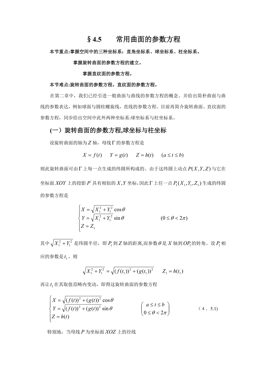 4.5常见曲面的参数方程_第1页