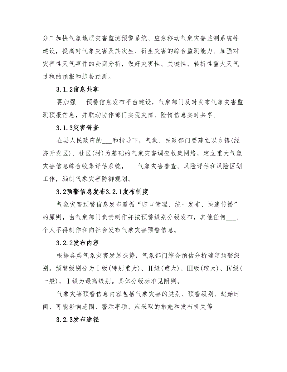 2022年气象灾害应急预案_第4页