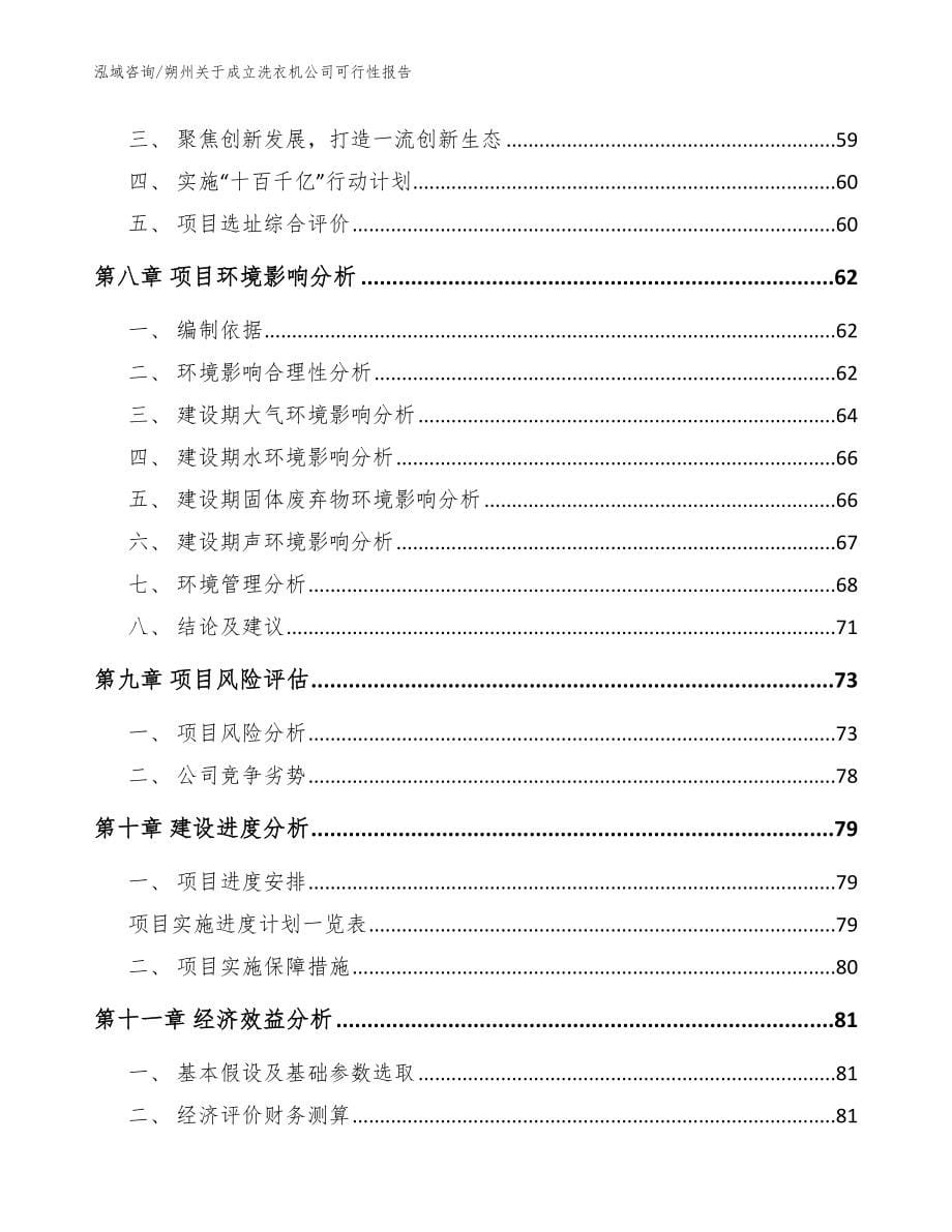 朔州关于成立洗衣机公司可行性报告_模板范本_第5页