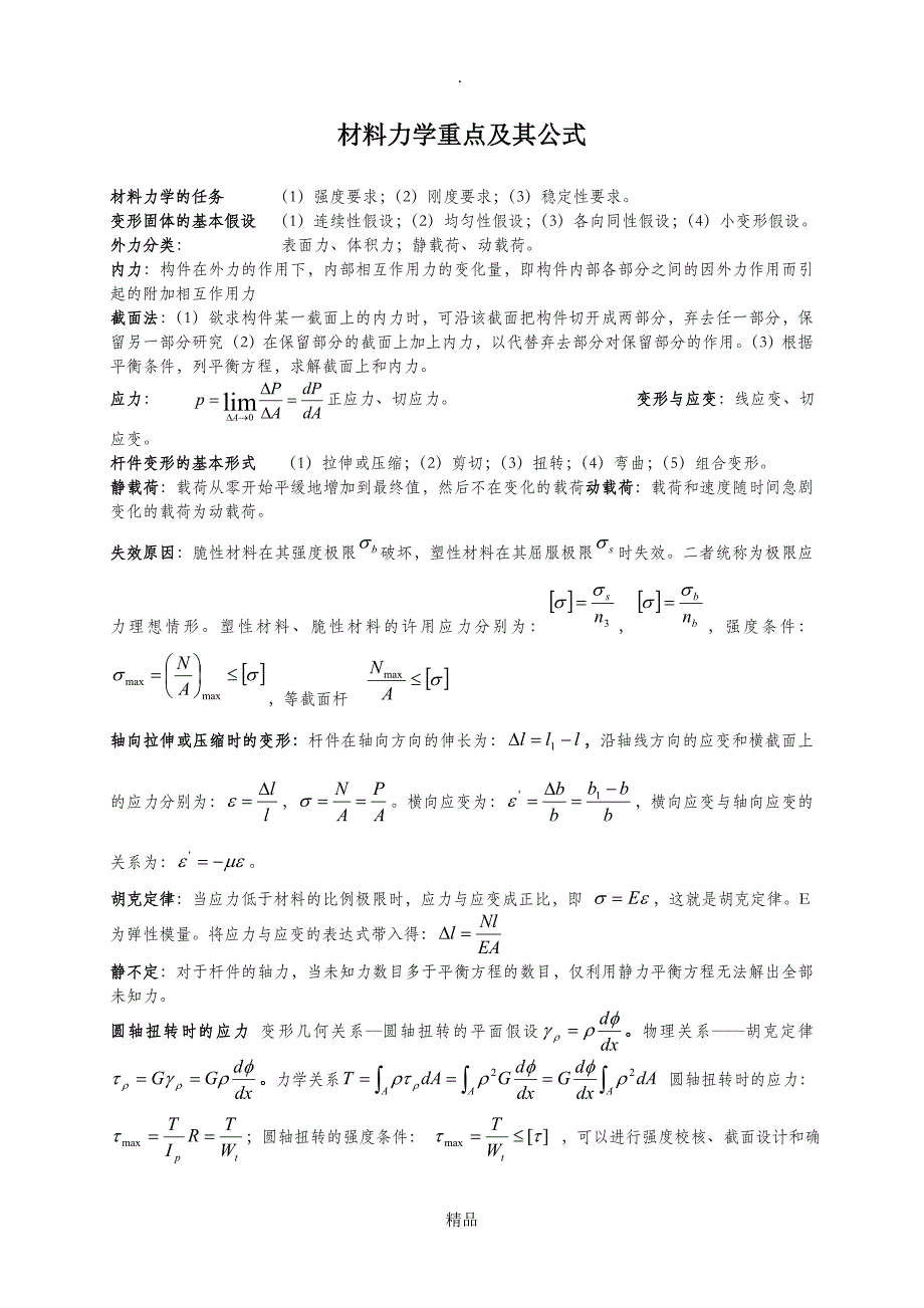 材料力学公式汇总52553_第1页