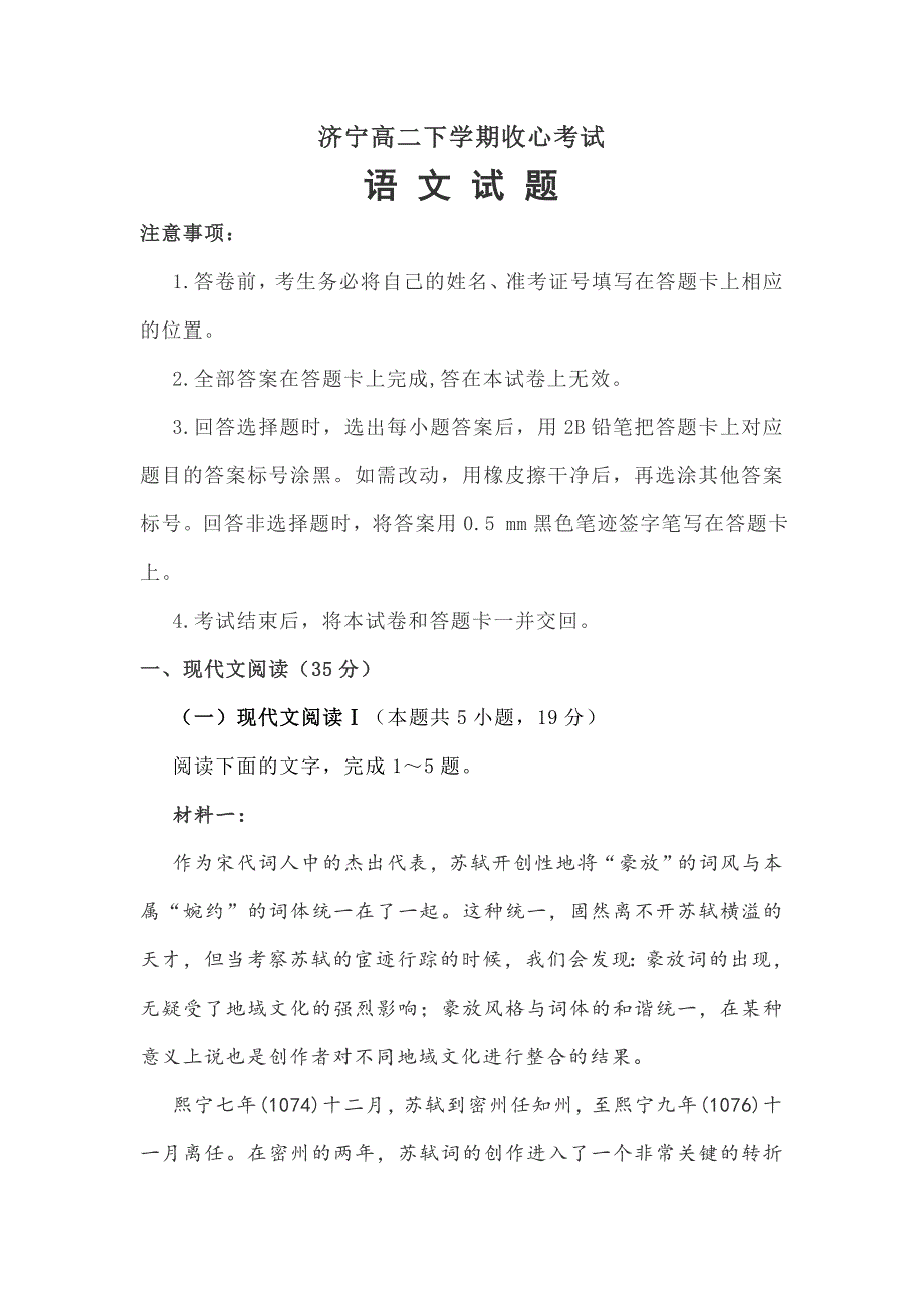 山东省济宁2020-2021学年度高二下学期收心考试语文试题（word版）_第1页