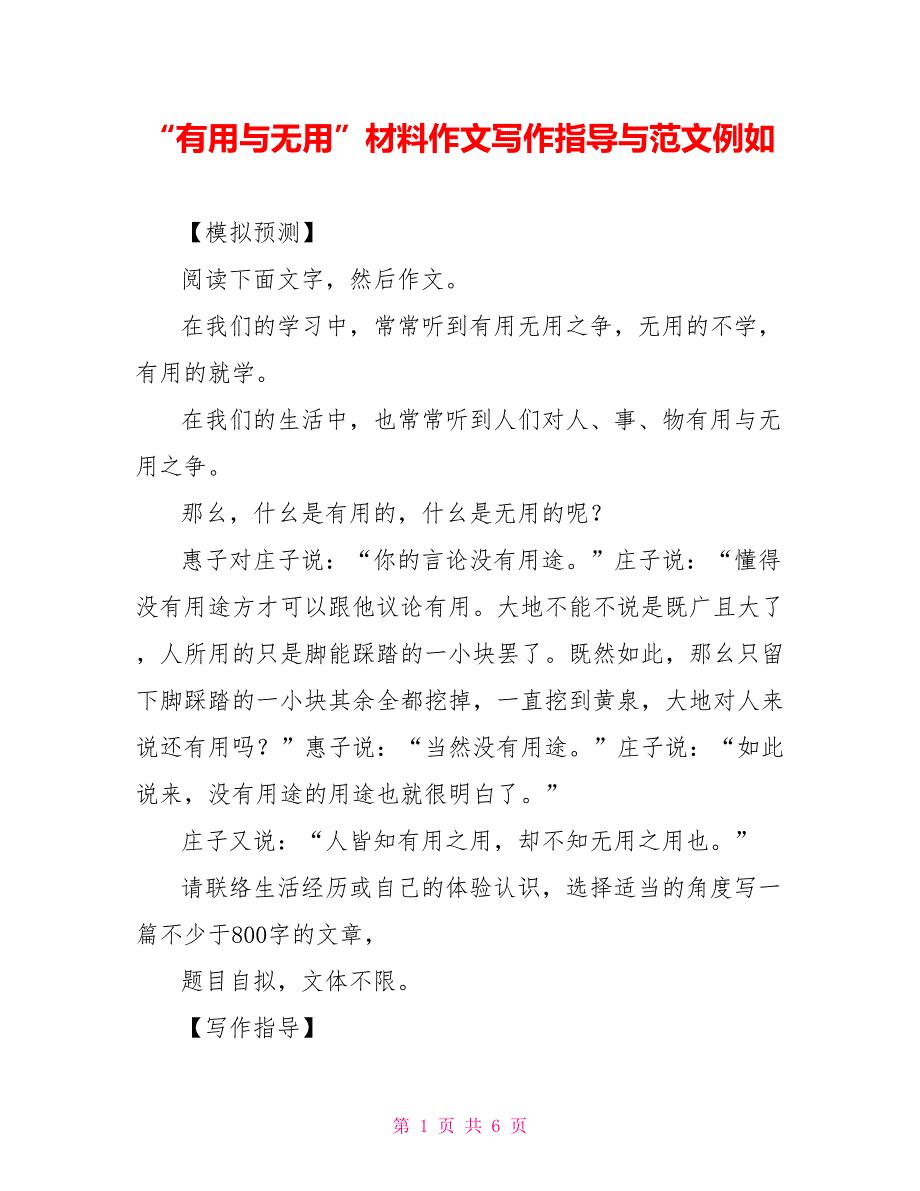 “有用与无用”材料作文写作指导与范文示例_第1页