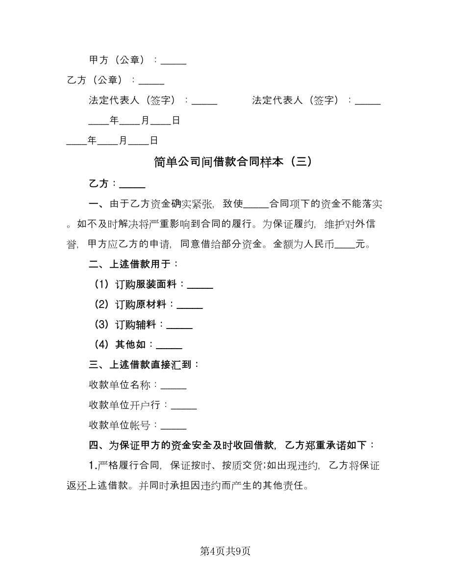 简单公司间借款合同样本（5篇）.doc_第4页