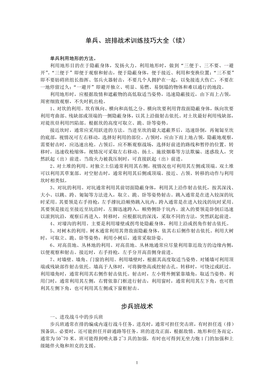 步兵战术系列之二：单兵、班排战术训练技巧大全(续).doc_第1页