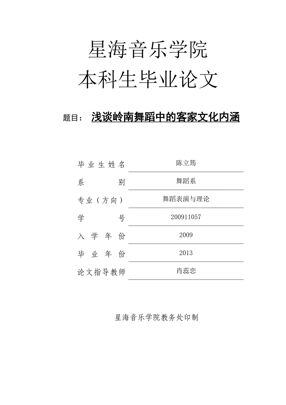 舞蹈系本科毕业论文浅谈岭南舞蹈中的客家文化内涵.doc_第1页