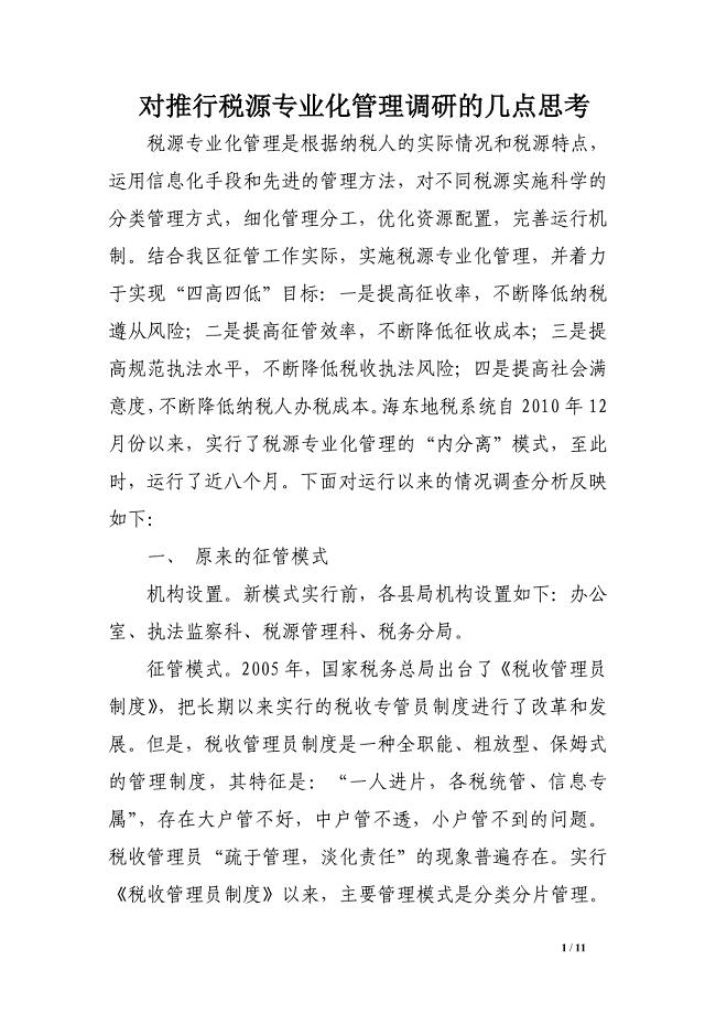 对推行税源专业化管理调研的几点思考.doc