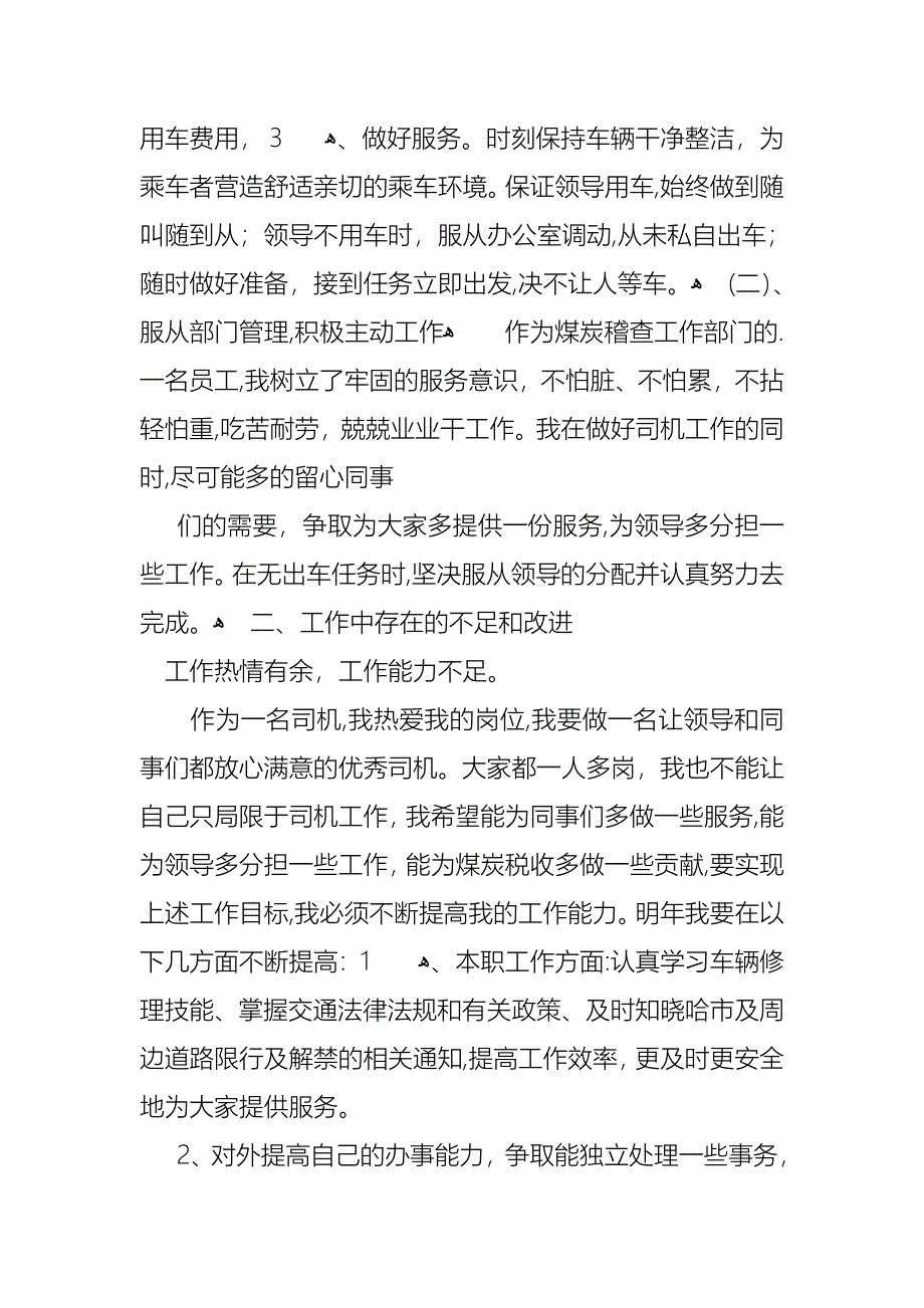 司机个人述职报告3篇_第4页