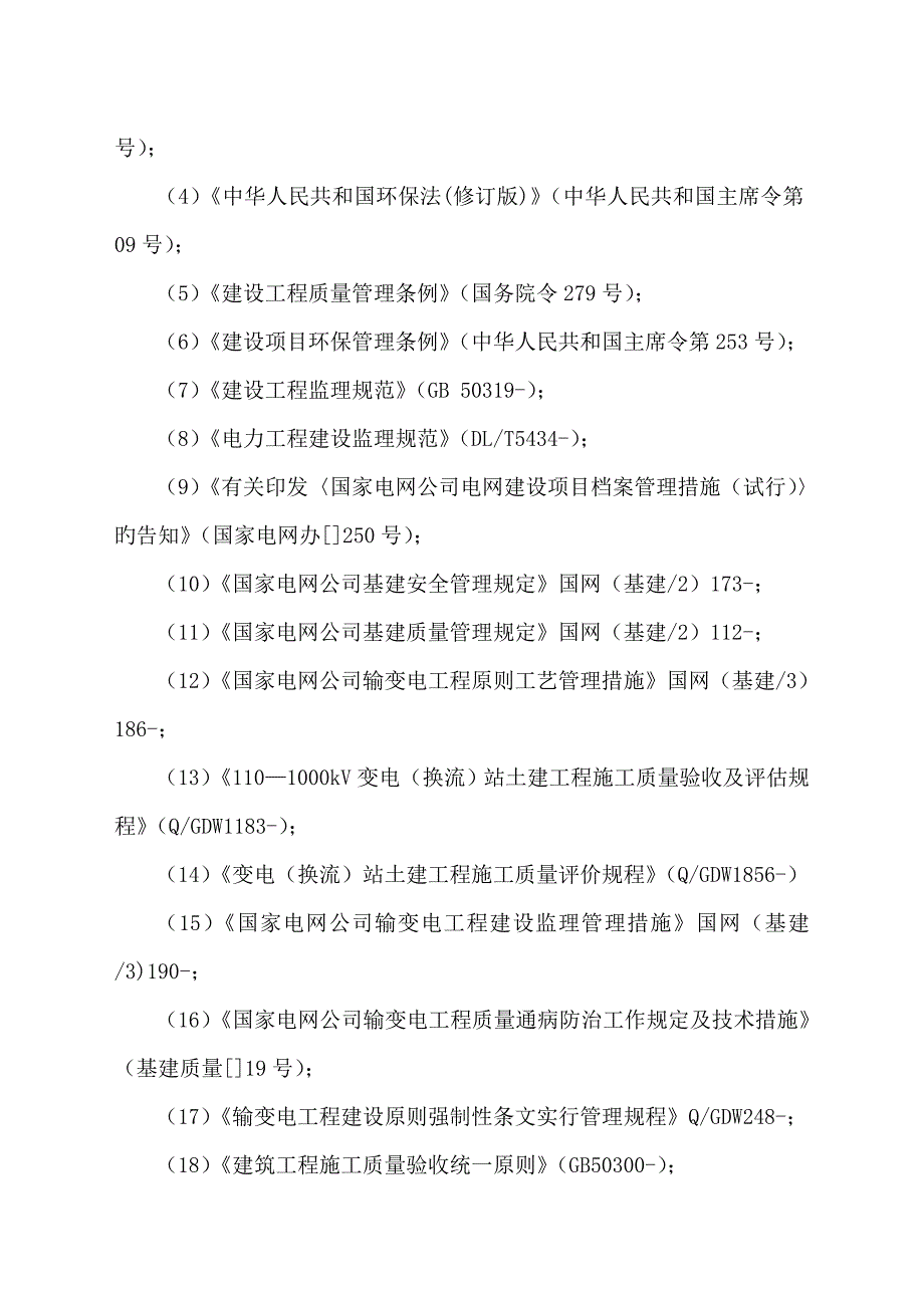 110kV变电站土建监理实施标准细则_第3页