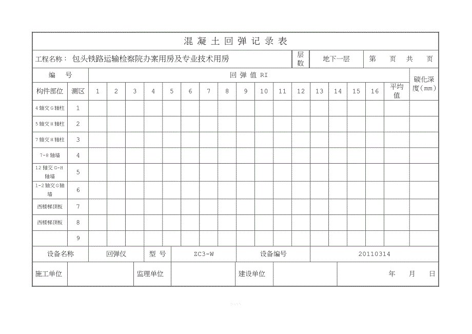 混凝土回弹记录表.doc_第1页