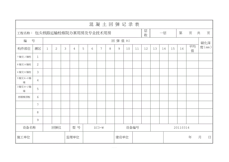 混凝土回弹记录表.doc_第2页