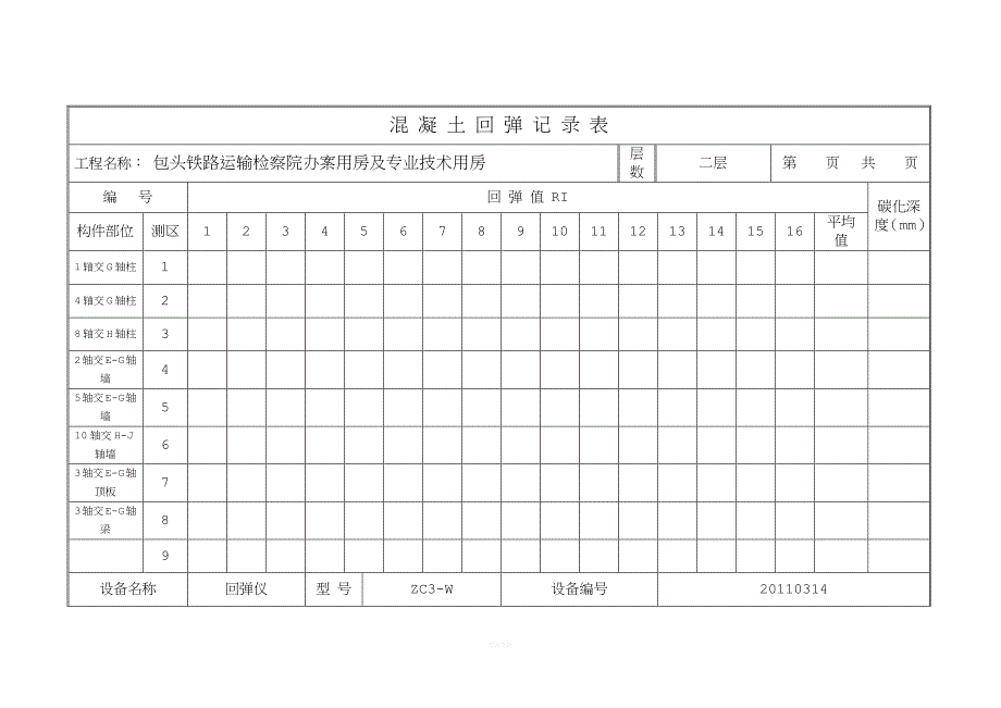 混凝土回弹记录表.doc_第3页