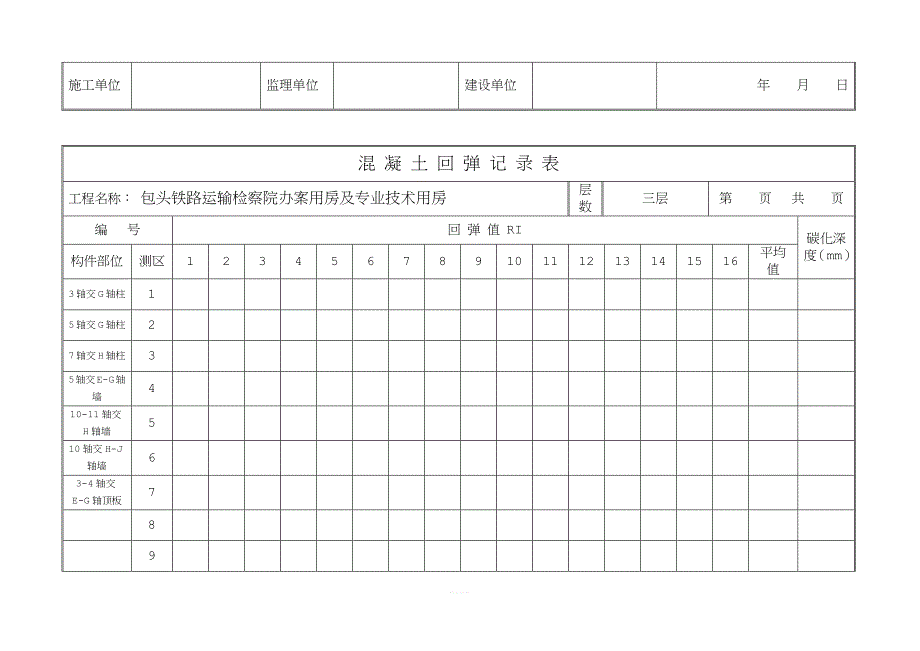 混凝土回弹记录表.doc_第4页