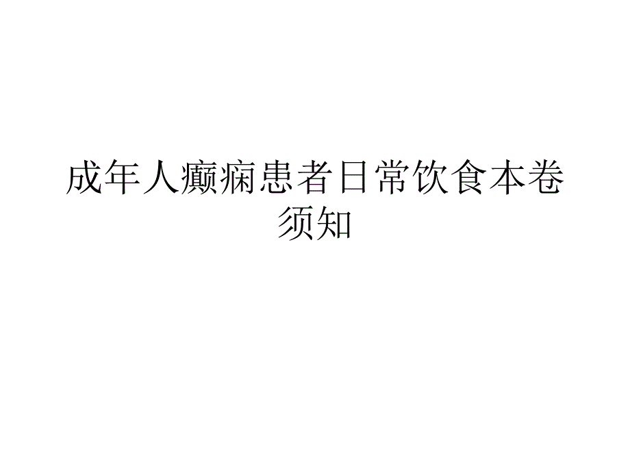 成年人癫痫患者日常饮食注意事项_第1页