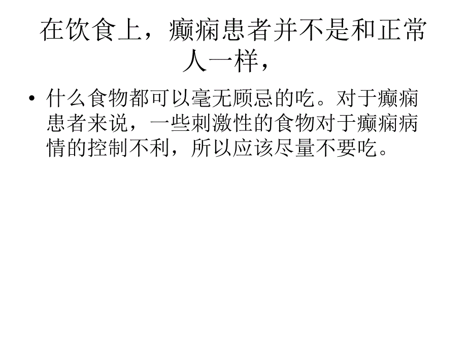 成年人癫痫患者日常饮食注意事项_第2页