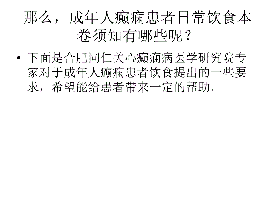 成年人癫痫患者日常饮食注意事项_第3页