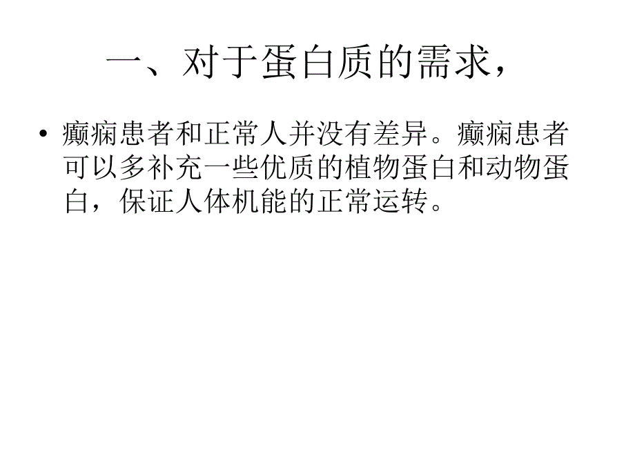 成年人癫痫患者日常饮食注意事项_第4页