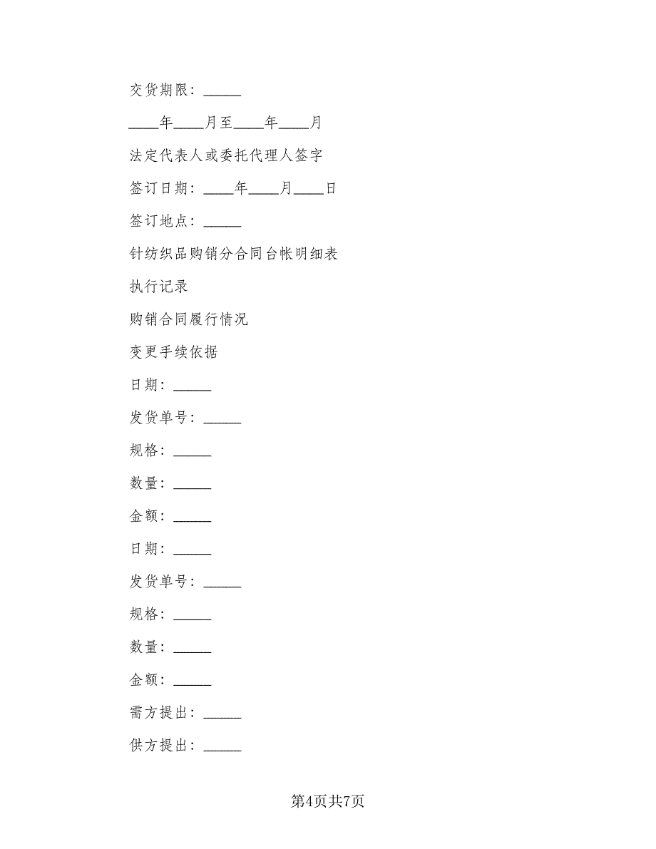 纺织品购销协议书标准范文（3篇）.doc_第4页