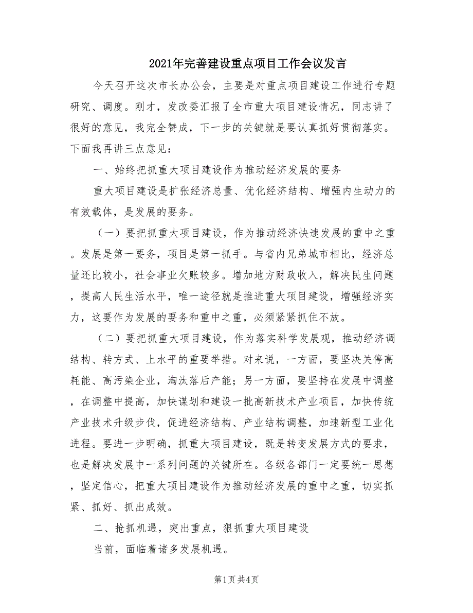 2021年完善建设重点项目工作会议发言.doc_第1页