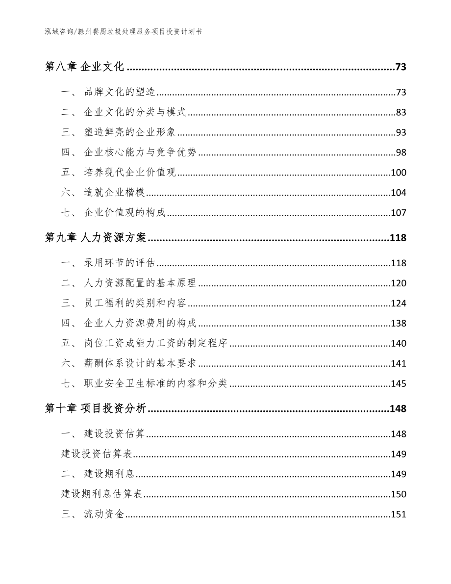 滁州餐厨垃圾处理服务项目投资计划书_第4页