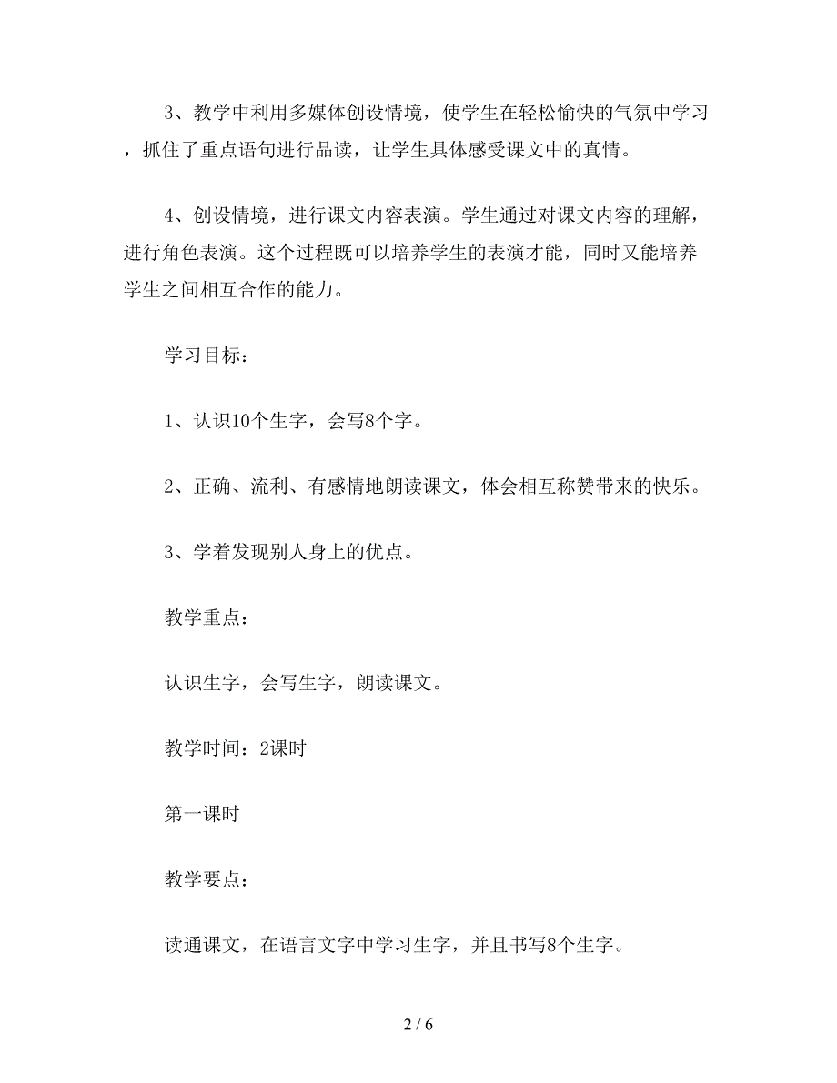 【教育资料】小学六年级语文下教案《称赞》教学设计1.doc_第2页