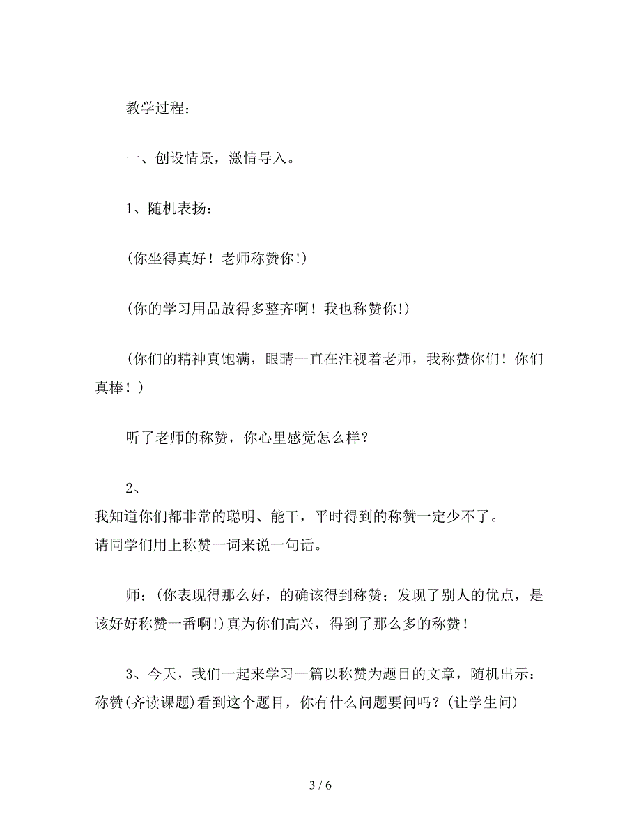 【教育资料】小学六年级语文下教案《称赞》教学设计1.doc_第3页