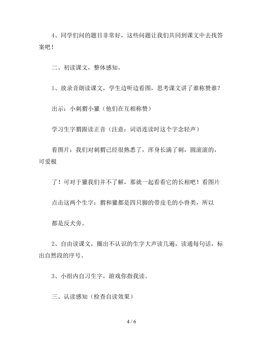 【教育资料】小学六年级语文下教案《称赞》教学设计1.doc_第4页