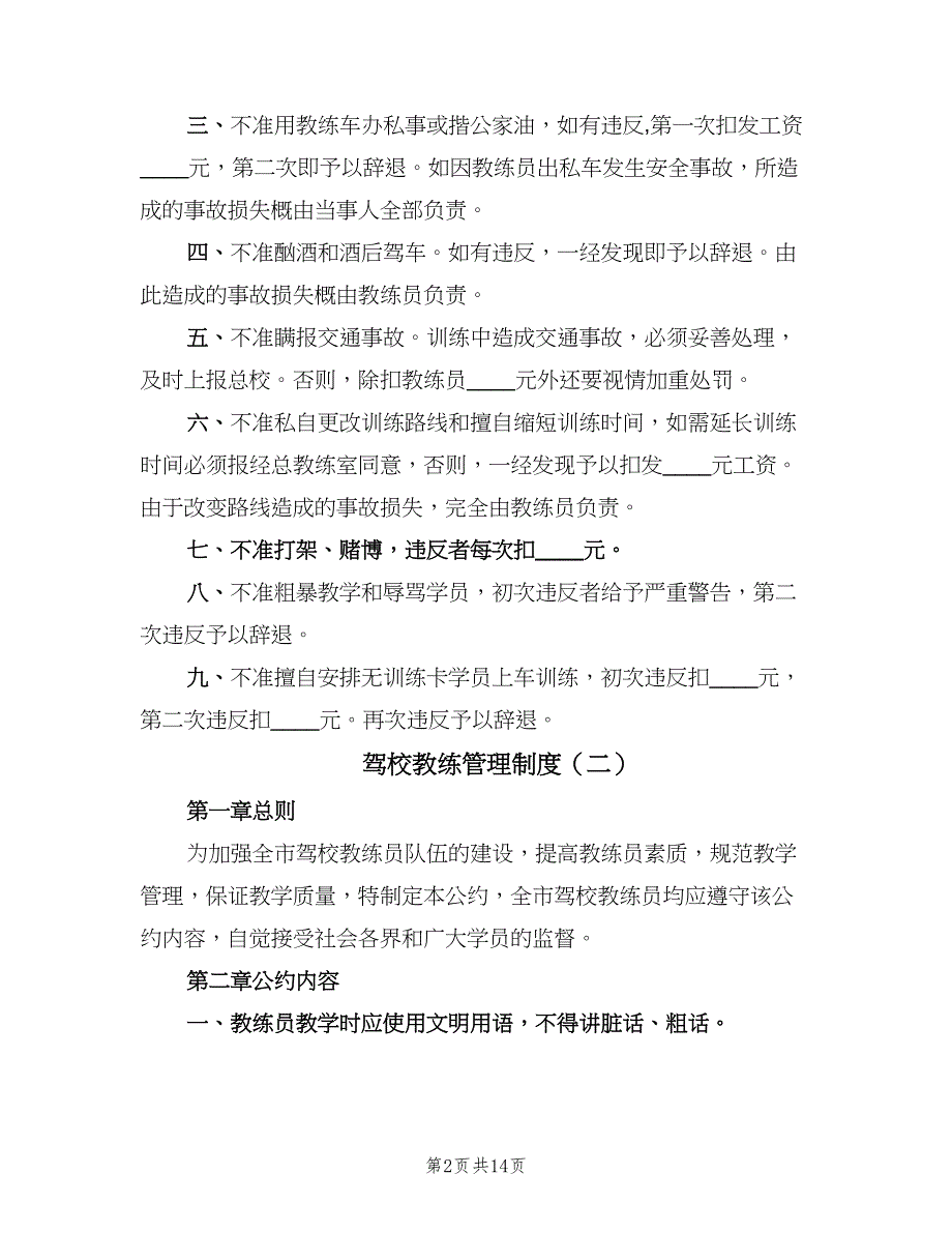 驾校教练管理制度（8篇）_第2页