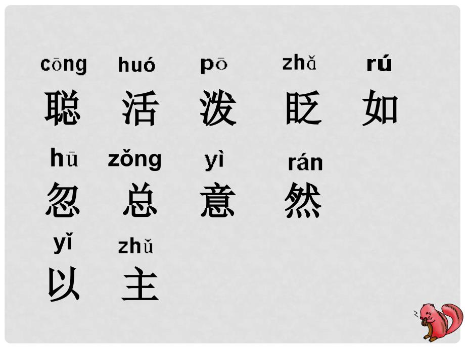 一年级语文下册 松鼠和松果课件5 鲁教版_第4页