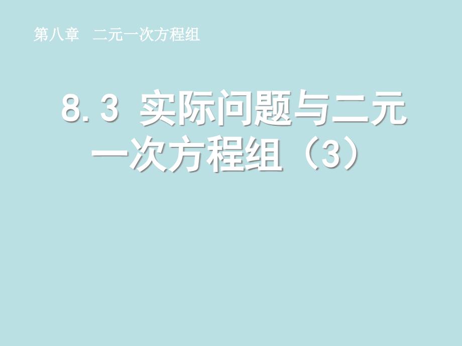 《83实际问题与二元一次方程组（3）》课件_第1页