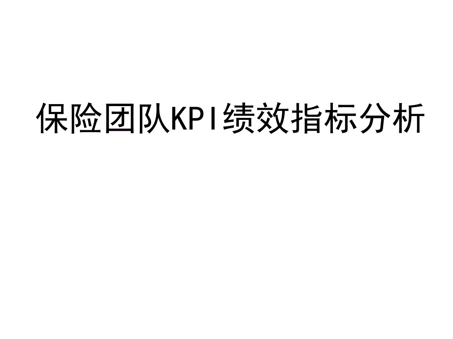 保险团队KPI绩效指标分析_第1页