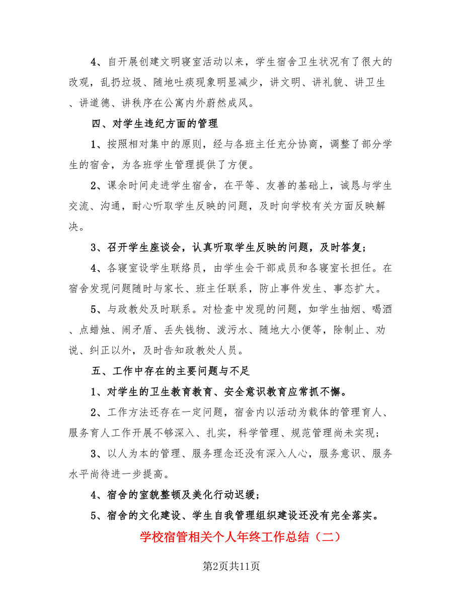 学校宿管相关个人年终工作总结（4篇）.doc_第2页