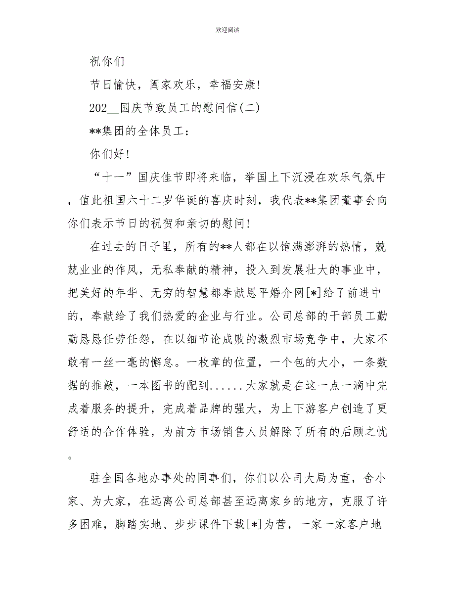 2022国庆节致员工的慰问信_第2页