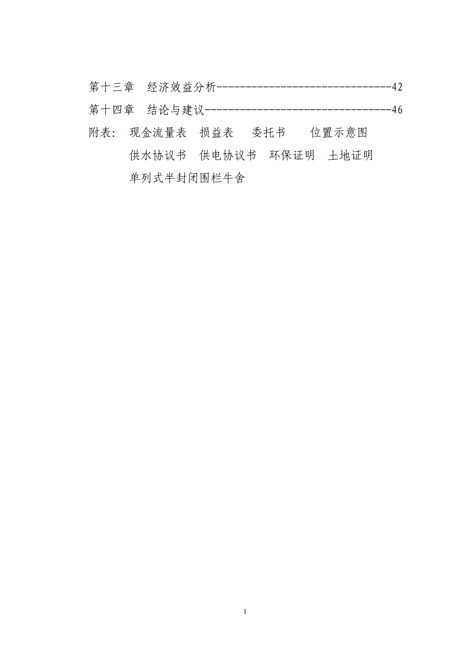 兴安肥牛育肥基地及屠宰加工厂建设可行性研究报告(doc 48)_第2页