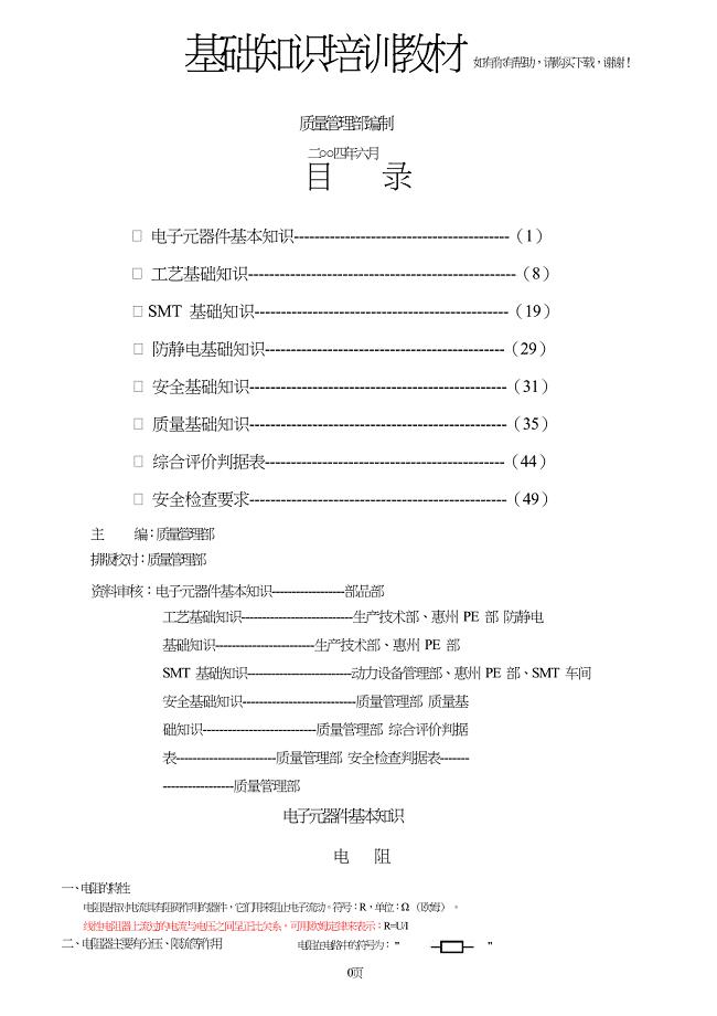 基础知识培训教材(new2).doc