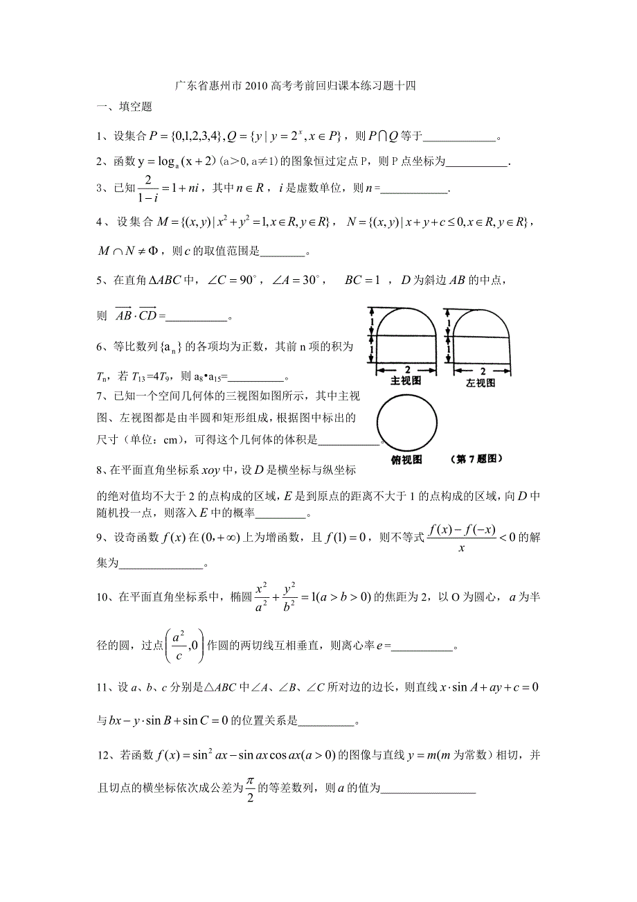 广东省惠州市2010高考考前回归课本练习题十四.doc_第1页