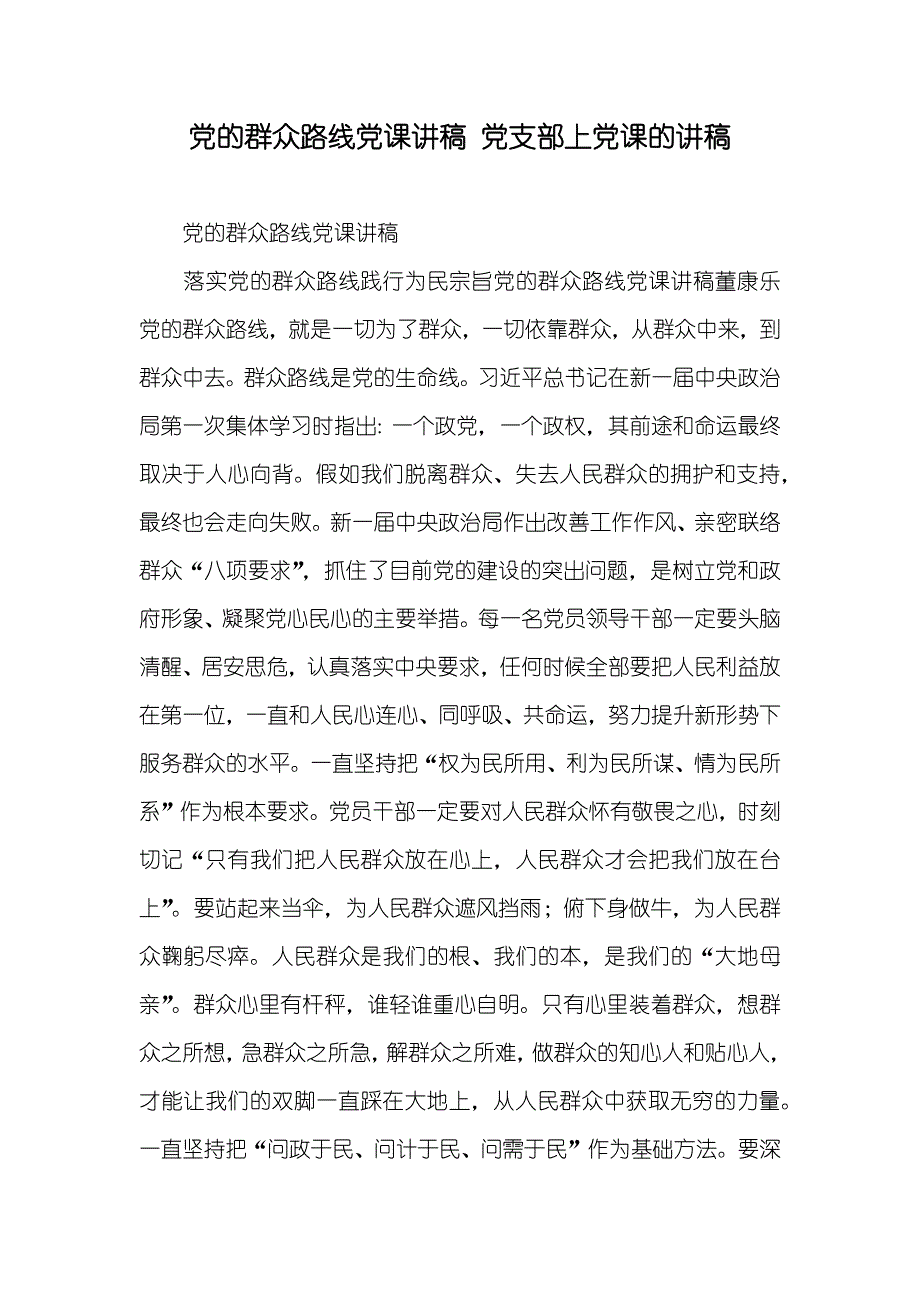 党的群众路线党课讲稿 党支部上党课的讲稿_第1页